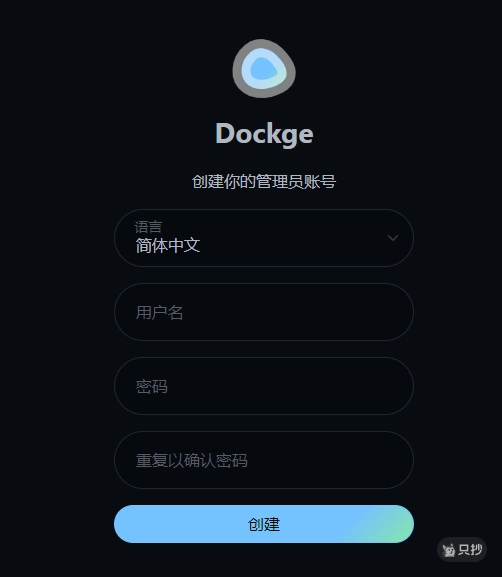 创建账号