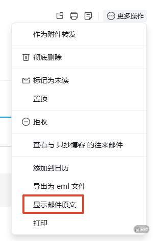 显示邮件原文