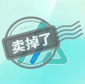 卖掉了
