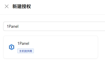 添加 1Panel
