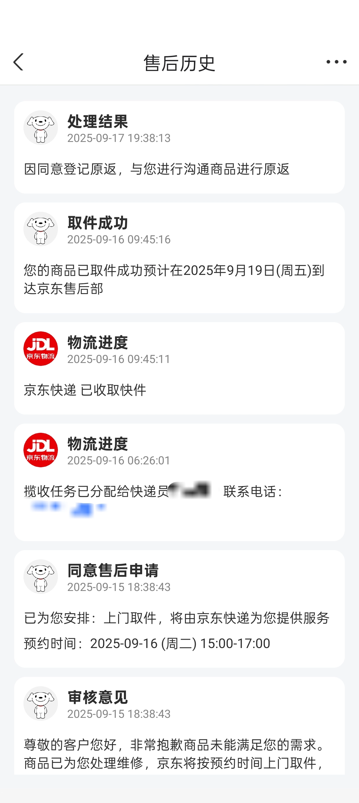 售后历史