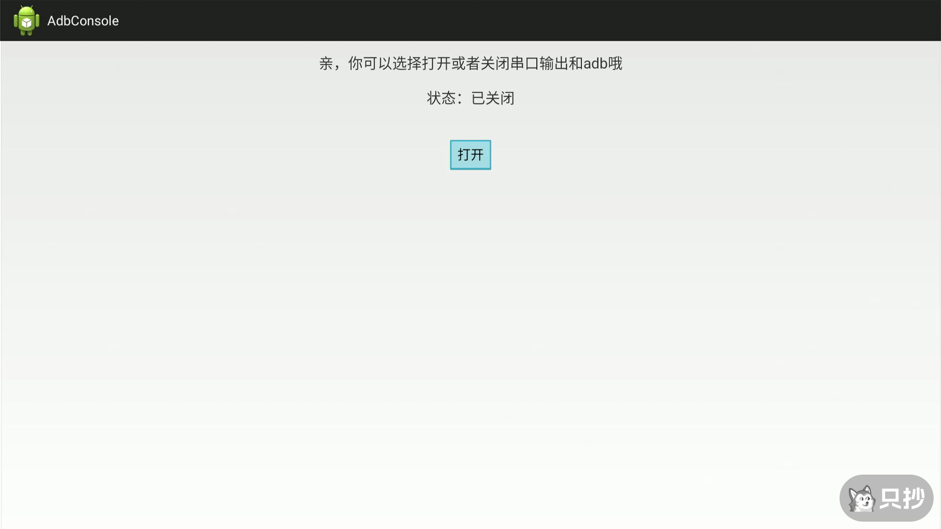 打开 ADB