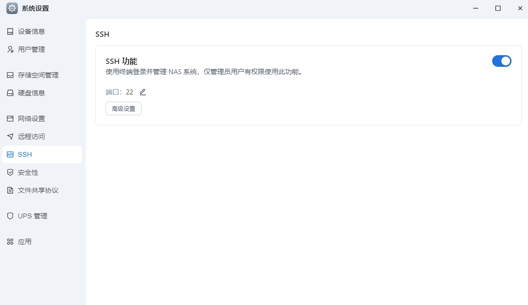 开启 SSH