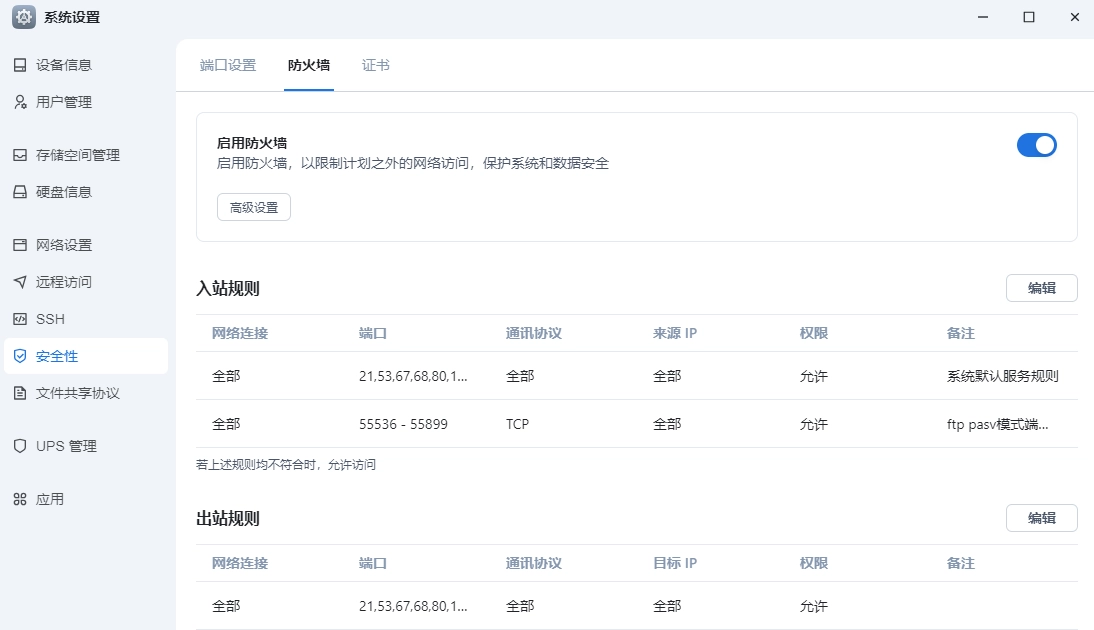 启用防火墙