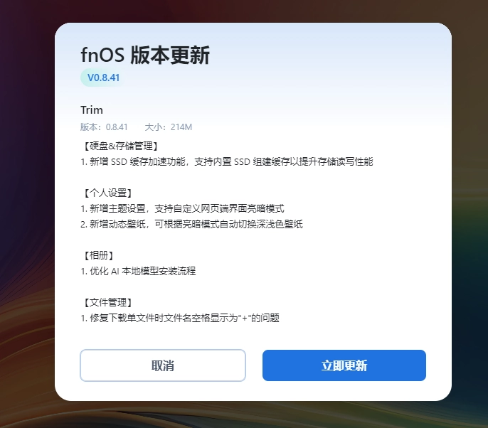 更新 fnOS