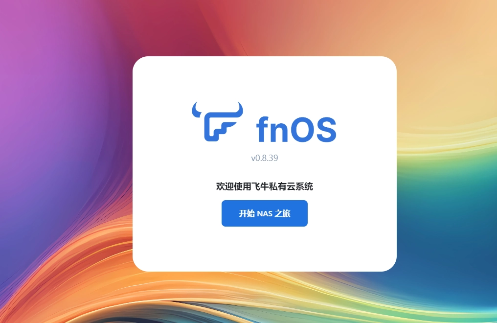 开始 NAS 之旅