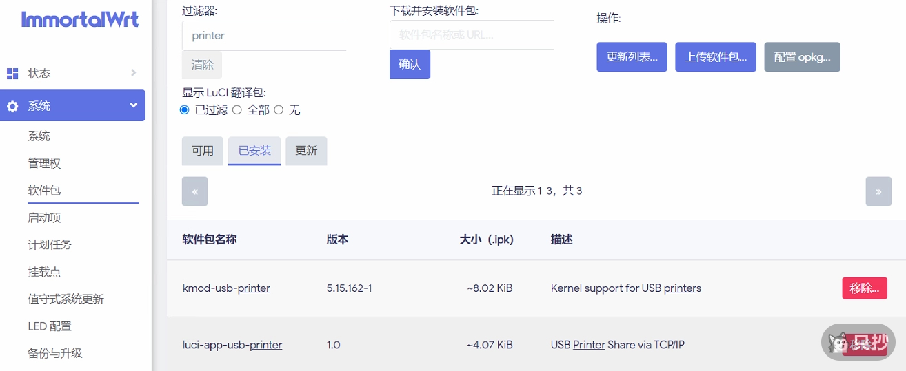 OpenWrt 软件包