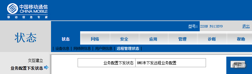 业务配置下发状态
