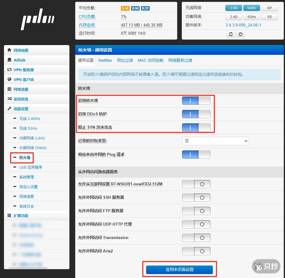 Padavan 开启防火墙