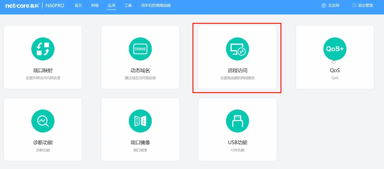 远程访问